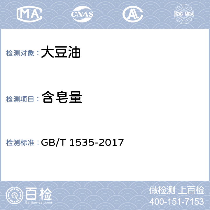 含皂量 大豆油 GB/T 1535-2017 7.8（GB/T 5533-2008）