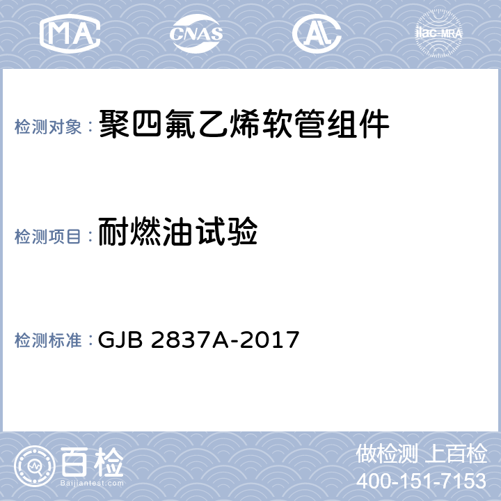 耐燃油试验 聚四氟乙烯软管组件规范 GJB 2837A-2017 4.5.1.15