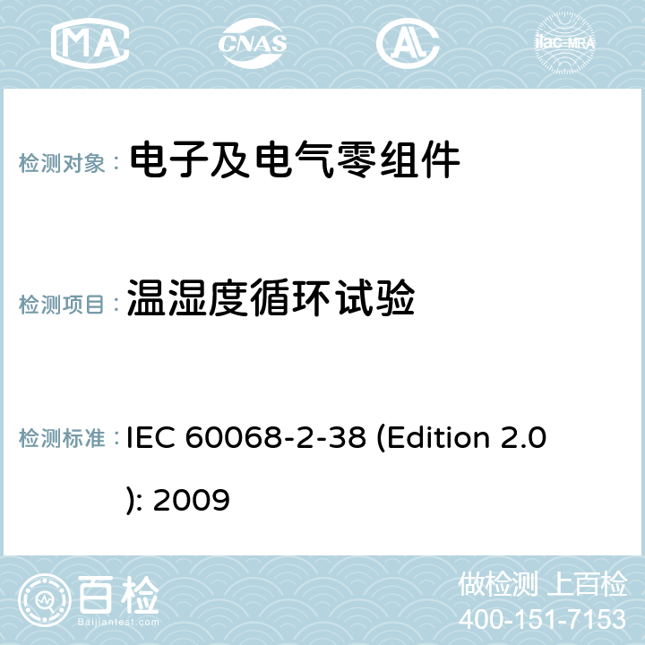 温湿度循环试验 环境试验-第2-38部分:试验-试验Z/AD:温度/湿度组合循环试验 IEC 60068-2-38 (Edition 2.0): 2009