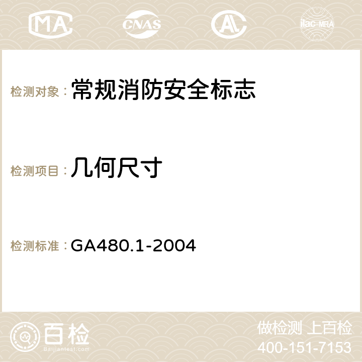 几何尺寸 《消防安全标志通用技术条件 第1部分：通用要求和试验方法》 GA480.1-2004 5.2