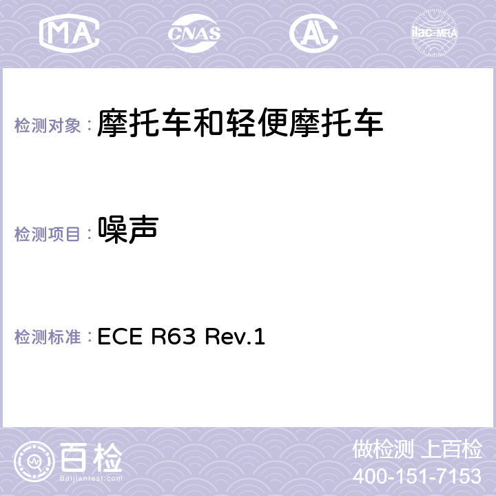 噪声 关于噪声方面批准两轮轻便摩托车的统一规定 ECE R63 Rev.1