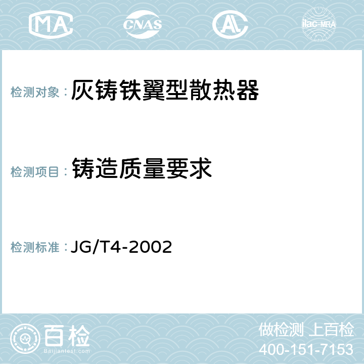 铸造质量要求 采暖散热器 灰铸铁翼型散热器 JG/T4-2002 4.5