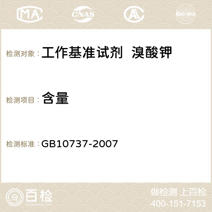 含量 GB 10737-2007 工作基准试剂 含量测定通则 称量电位滴定法