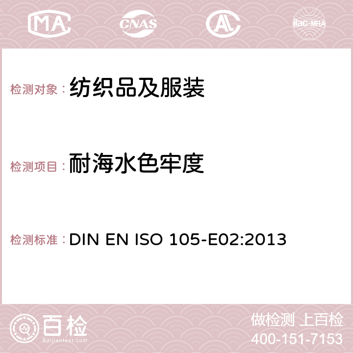 耐海水色牢度 纺织品 色牢度试验 E02：耐海水色牢度 DIN EN ISO 105-E02:2013