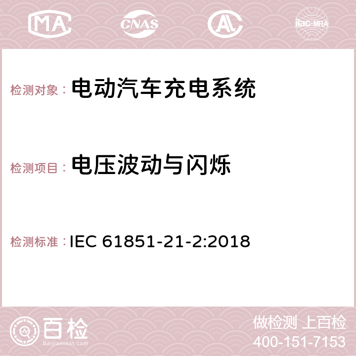 电压波动与闪烁 电动汽车传导充电系统 第2部分：非车载传导供电设备电磁兼容要求 IEC 61851-21-2:2018 8.2.3