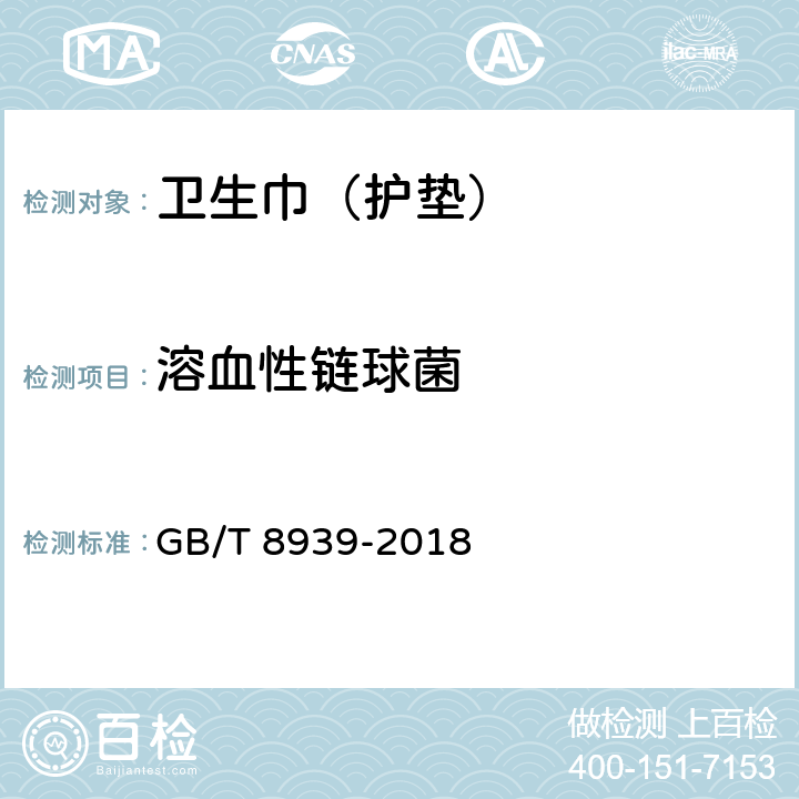 溶血性链球菌 卫生巾（护垫） GB/T 8939-2018