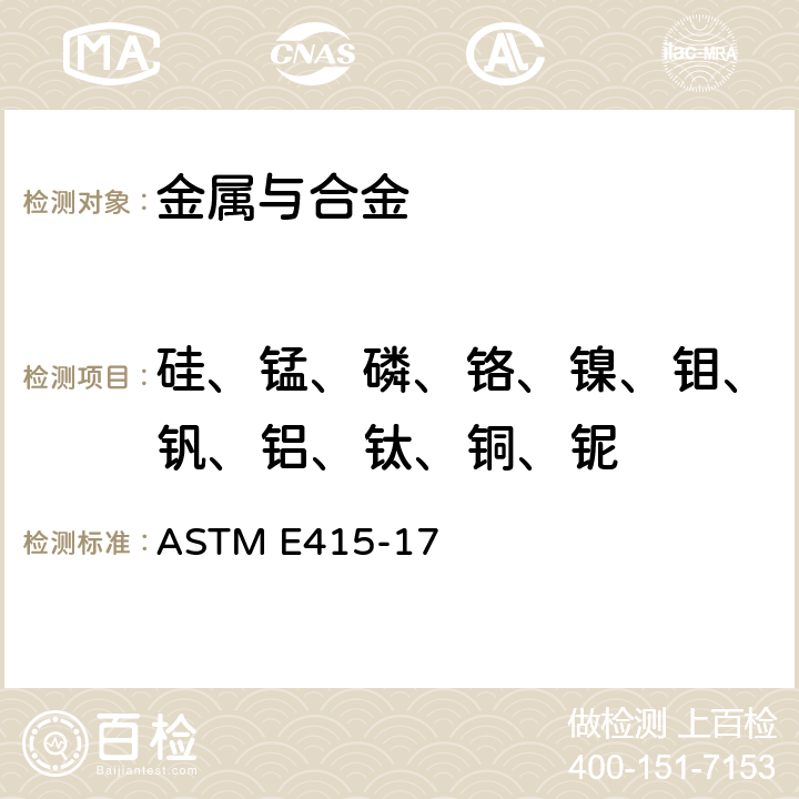 硅、锰、磷、铬、镍、钼、钒、铝、钛、铜、铌 ASTM E415-17 碳素钢和低合金钢光谱分析测试方法 