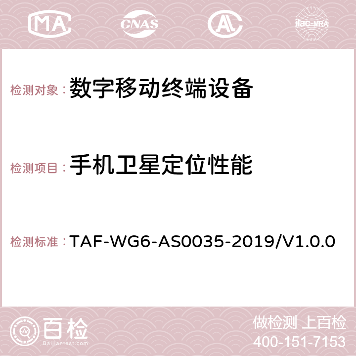 手机卫星定位性能 手机卫星定位性能检测标准 TAF-WG6-AS0035-2019/V1.0.0 5