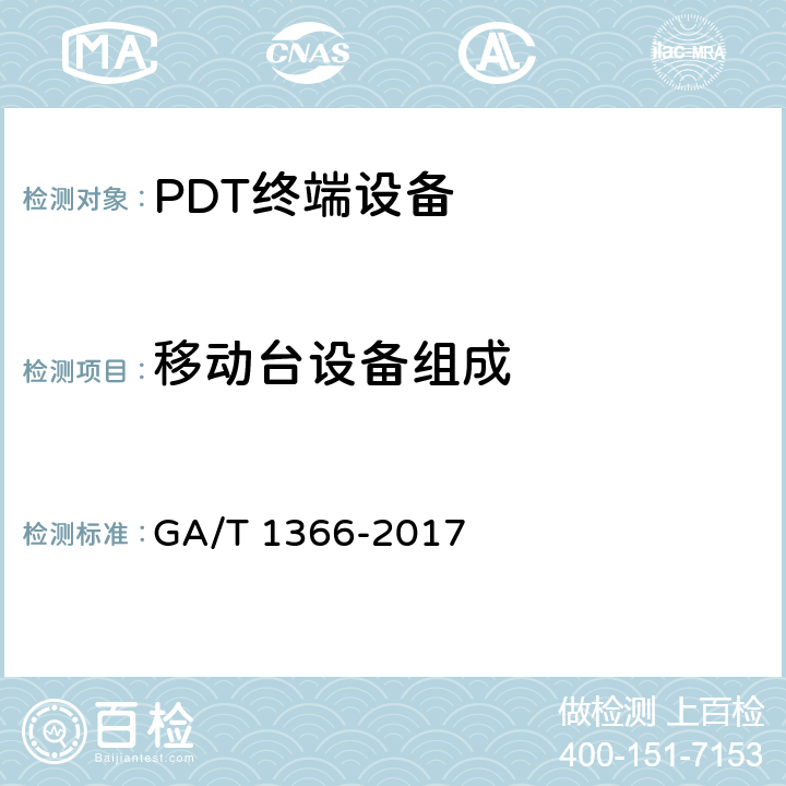 移动台设备组成 警用数字集群（PDT）通信系统移动台技术规范 GA/T 1366-2017 4