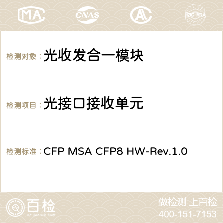 光接口接收单元 CFP MSA CFP8硬件规范 CFP MSA CFP8 HW-Rev.1.0 4