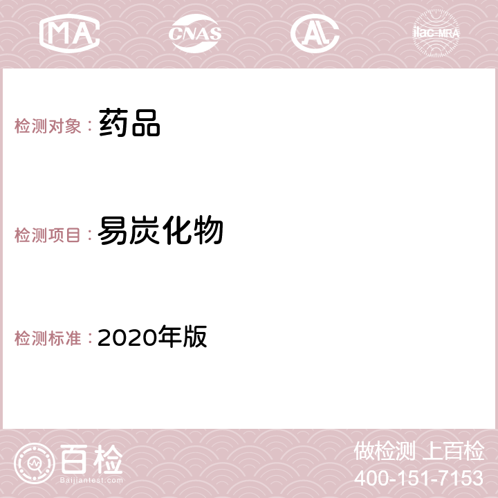 易炭化物 《中国药典》 2020年版 四部通则0842（易碳化物检查法）