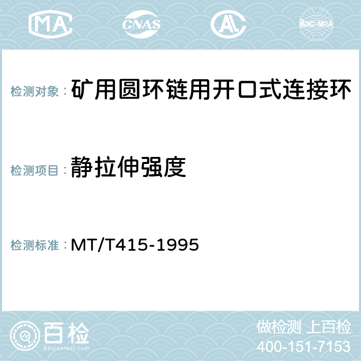 静拉伸强度 矿用圆环链用开口式连接环检验规范 MT/T415-1995 表1(3),7