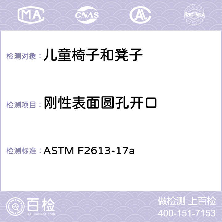 刚性表面圆孔开口 ASTM F2613-17 儿童椅子和凳子的消费者安全规范 a 5.9