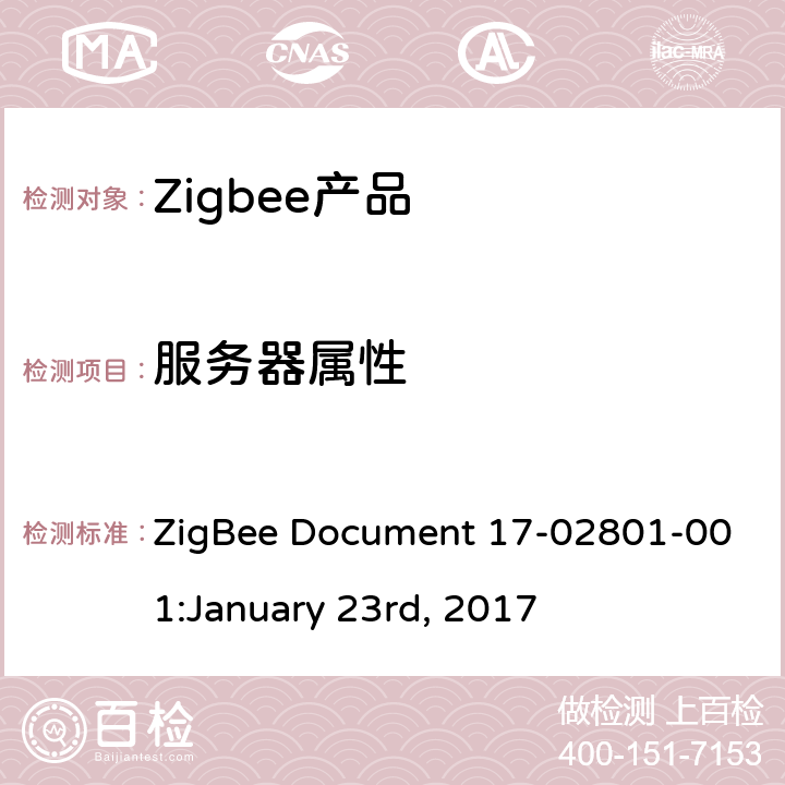 服务器属性 ZigBee Document 17-02801-001:January 23rd, 2017 设备温度配置集群测试标准  4.3.1