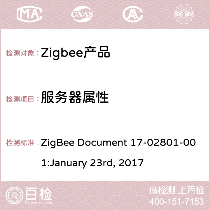 服务器属性 设备温度配置集群测试标准 ZigBee Document 17-02801-001:January 23rd, 2017 4.3.1