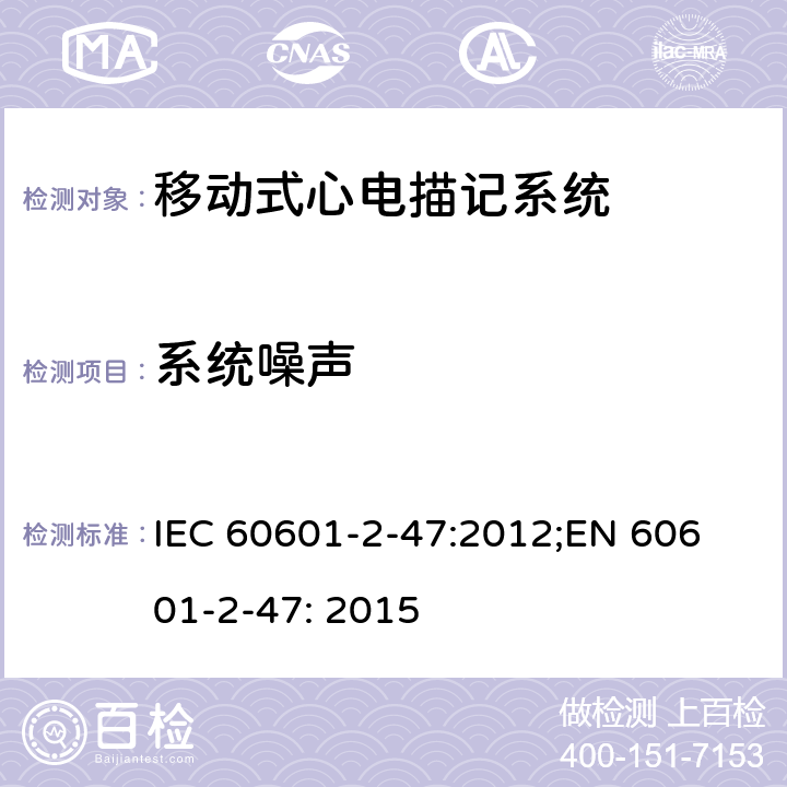 系统噪声 医用电气设备 第2-47部分：移动式心电描记系统安全和基本性能专用要求 IEC 60601-2-47:2012;
EN 60601-2-47: 2015 201.12.4.4.106