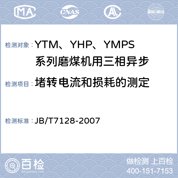 堵转电流和损耗的测定 YTM、YHP、YMPS系列磨煤机用三相异步电动机技术条件 JB/T7128-2007 5.2h