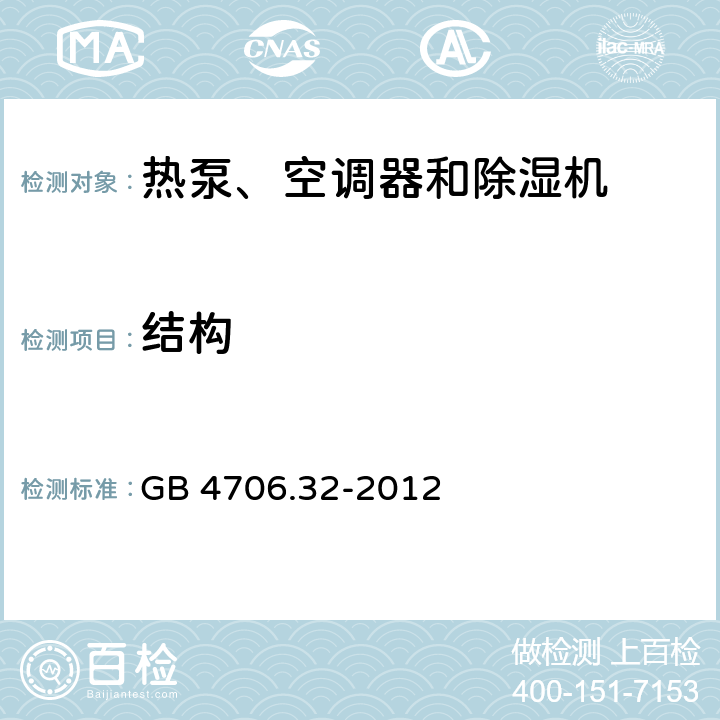 结构 家用和类似用途电器的安全 热泵、空调器和除湿机的特殊要求 GB 4706.32-2012 22