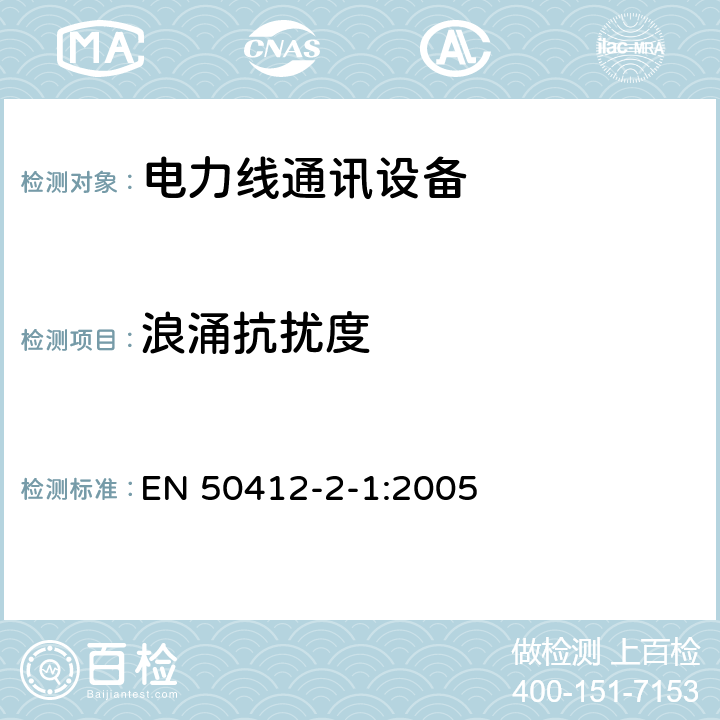 浪涌抗扰度 工作频率在1.6MHz-30MHz的低压装置中使用的电力线通讯设备 第2-1部分：住宅, 商业和工业环境 - 抗干扰要求 EN 50412-2-1:2005 10