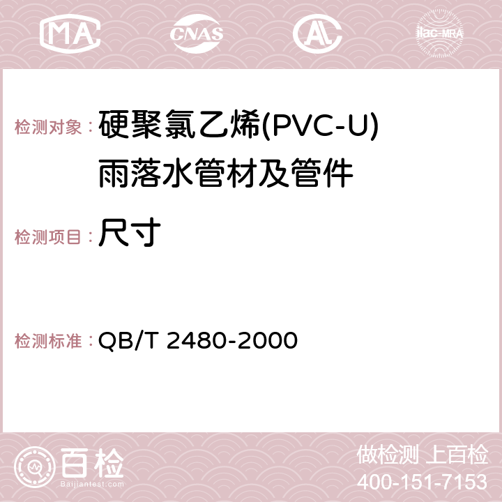 尺寸 建筑用硬聚氯乙烯(PVC-U)雨落水管材及管件 QB/T 2480-2000 6.3