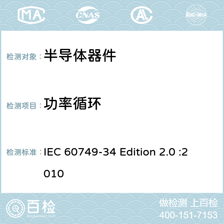 功率循环 半导体器件 机械和气候试验方法 第34部分：功率循环 IEC 60749-34 Edition 2.0 :2010 全部条款