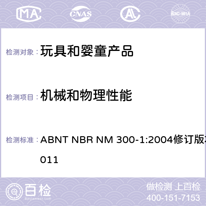 机械和物理性能 巴西标准 玩具安全第一部分:机械和物理性能 ABNT NBR NM 300-1:2004修订版本2011