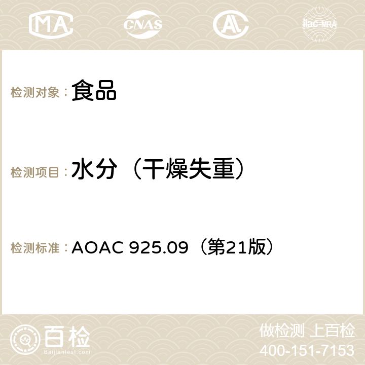 水分（干燥失重） AOAC 925.09（第21 面粉中水分 版）