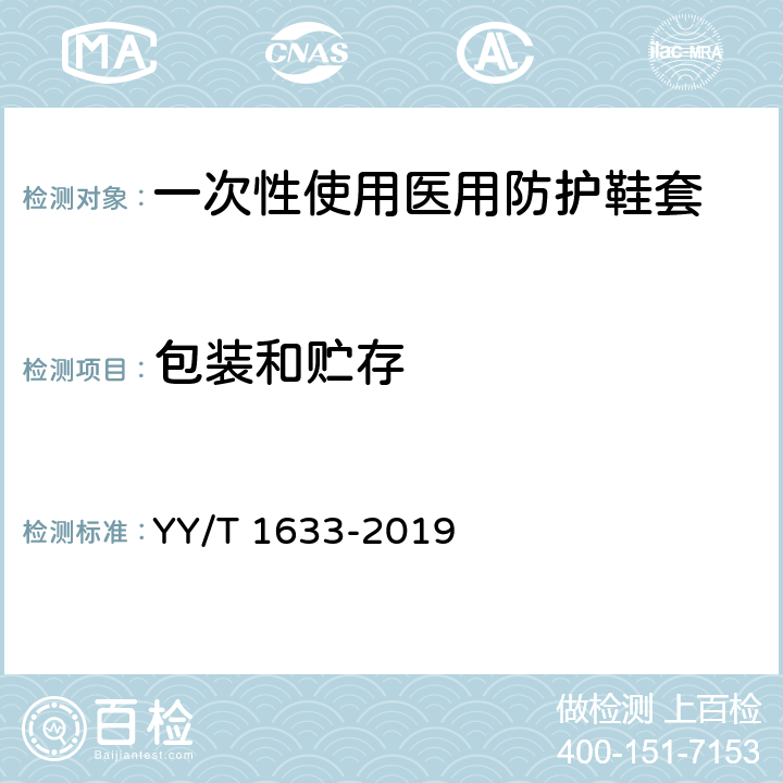 包装和贮存 YY/T 1633-2019 一次性使用医用防护鞋套