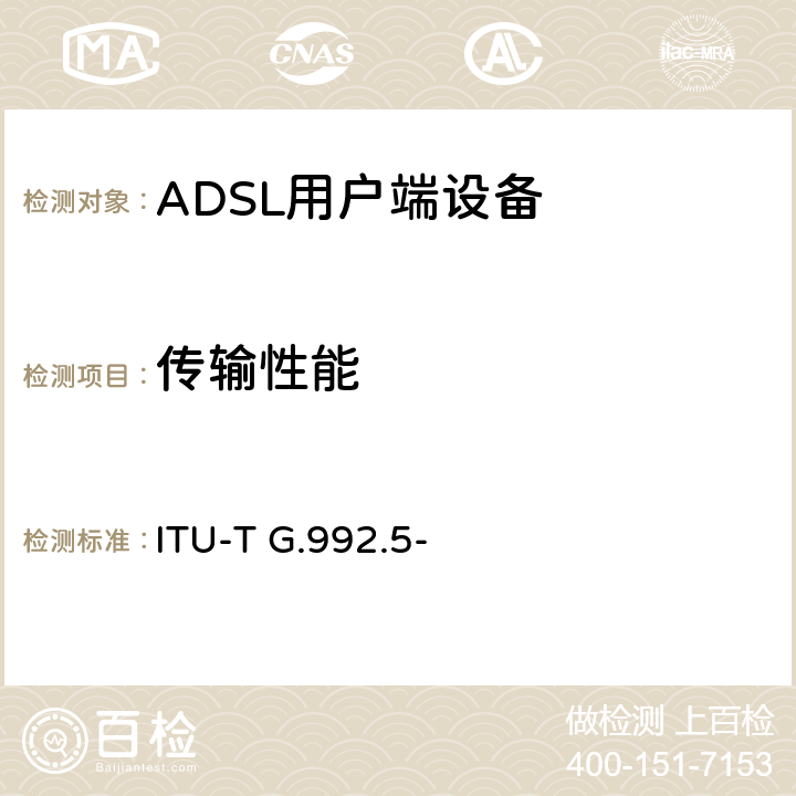 传输性能 非对称数字用户线 (ADSL)收发器—扩展带宽的ADSL2(ADSL2plus) ITU-T G.992.5- 10.5.10.5.3