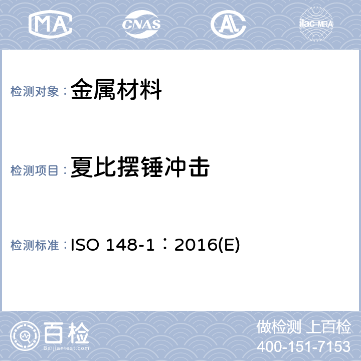 夏比摆锤冲击 金属材料-夏比摆锤冲击试验 第1部分：试验方法 ISO 148-1：2016(E)