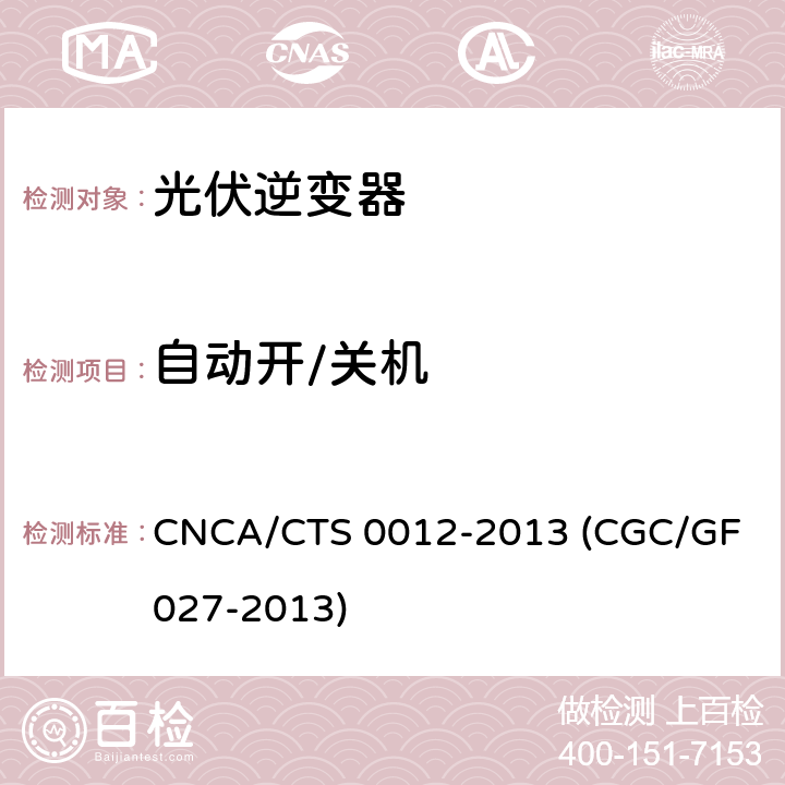 自动开/关机 并网光伏微型逆变器技术要求和测试方法 CNCA/CTS 0012-2013 (CGC/GF 027-2013) 7.5