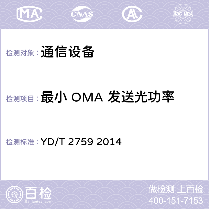 最小 OMA 发送光功率 10Gbit/s单纤双向光收发合一模块 YD/T 2759 2014 4.2.3 表3