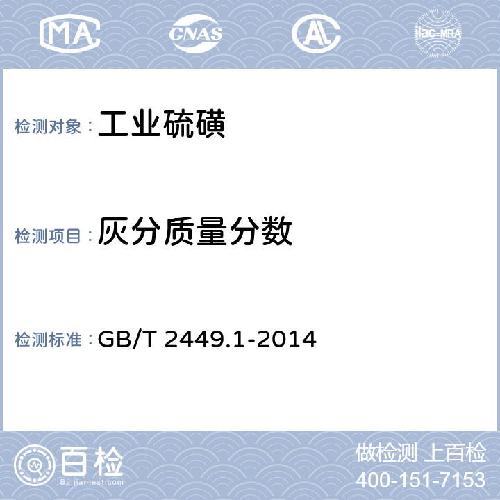 灰分质量分数 工业硫磺 第1部分：固体产品 GB/T 2449.1-2014 5.3