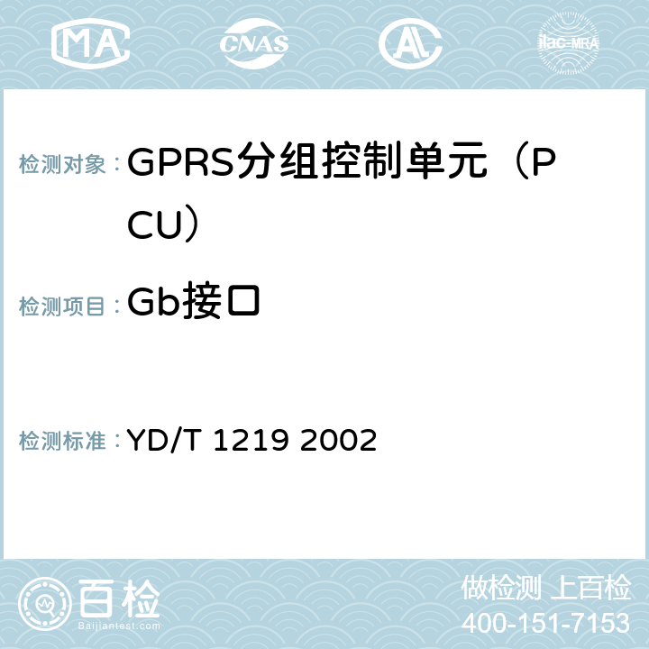 Gb接口 900/1800MHz TDMA数字蜂窝移动通信网通用分组无线业务(GPRS)基站子系统与服务GPRS支持节点(SGSN)间接口(Gb接口)测试方法 YD/T 1219 2002 4.4.3