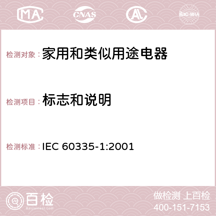 标志和说明 家用和类似用途电器的安全 第一部分：通用要求 IEC 60335-1:2001 7