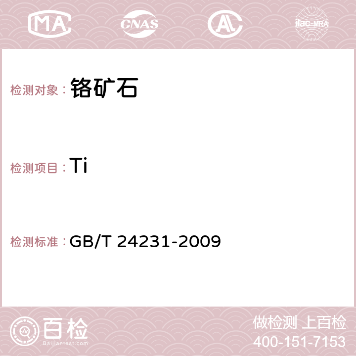 Ti GB/T 24231-2009 铬矿石 镁、铝、硅、钙、钛、钒、铬、锰、铁和镍含量的测定 波长色散X射线荧光光谱法