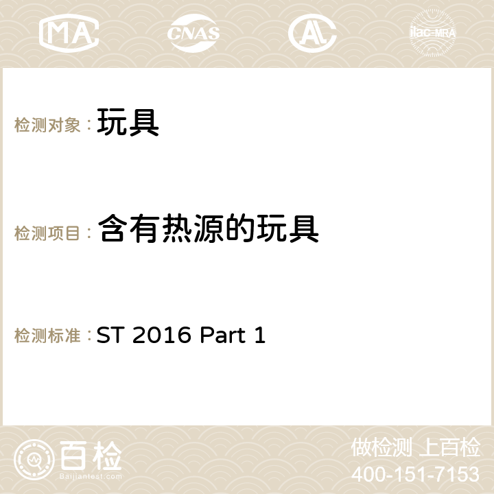 含有热源的玩具 日本玩具协会 玩具安全标准 -第1部分：机械和物理性能 ST 2016 Part 1 4.20