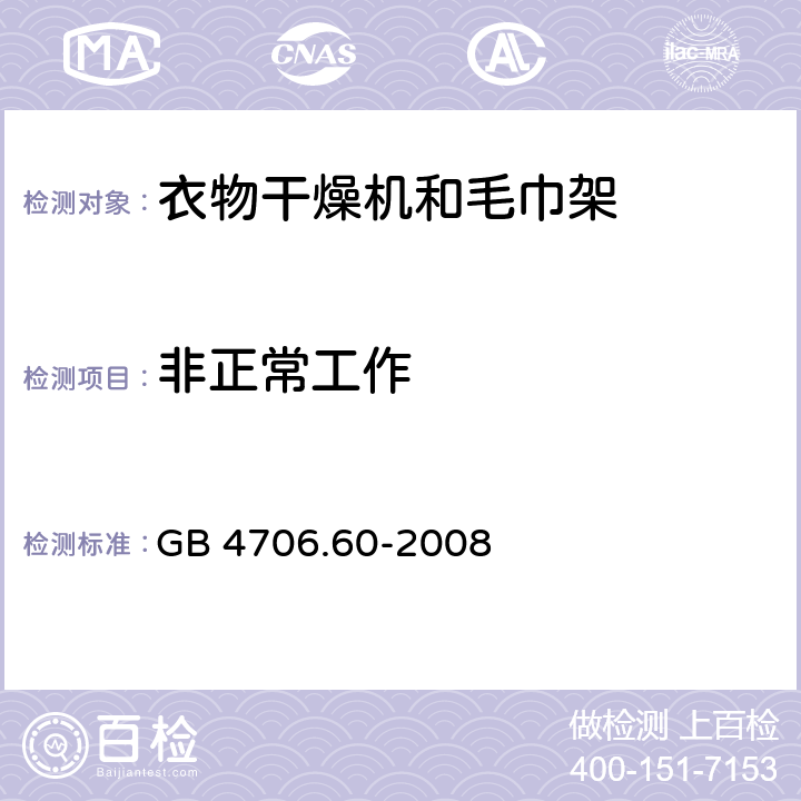 非正常工作 家用和类似用途电器的安全 衣物干燥机和毛巾架的特殊要求 GB 4706.60-2008 19