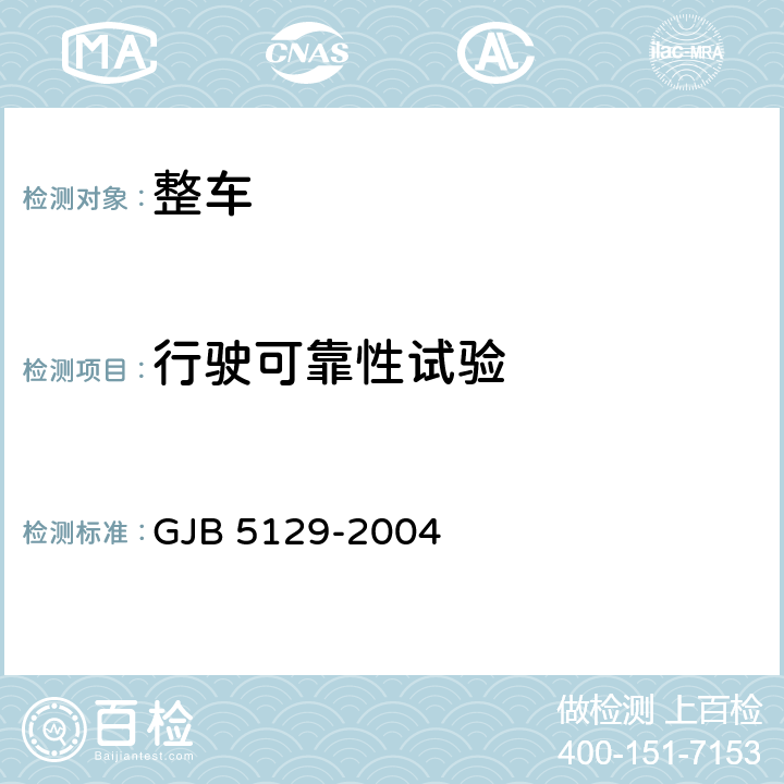 行驶可靠性试验 净水车规范 GJB 5129-2004 3.4.2,4.5.6