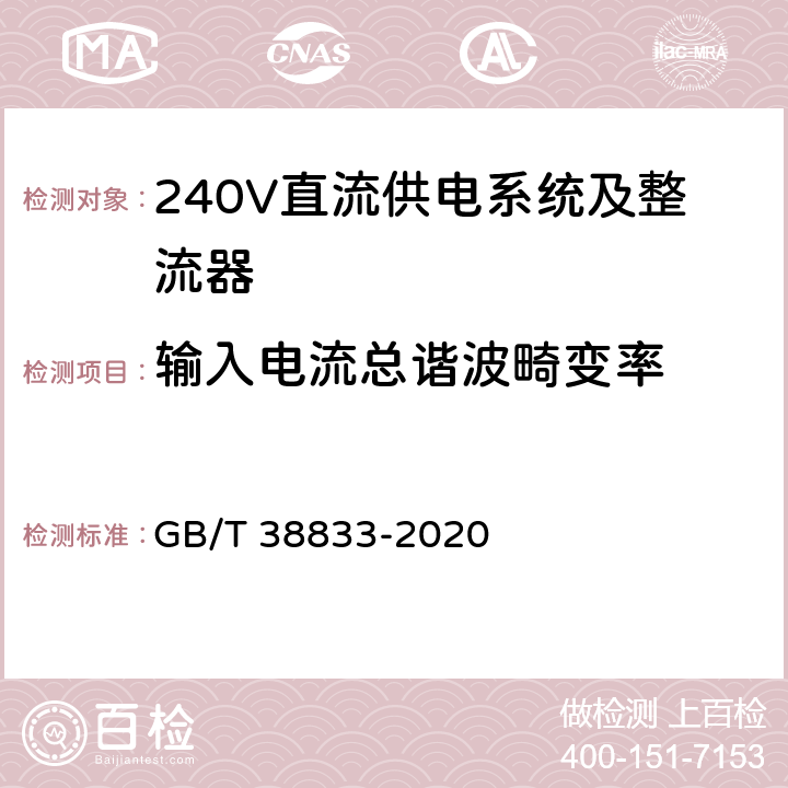 输入电流总谐波畸变率 信息通信用240V/336V直流供电系统技术要求和试验方法 GB/T 38833-2020 6.6.2