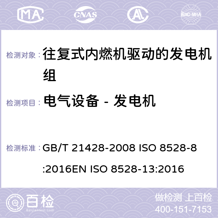 电气设备 - 发电机 往复式内燃机驱动的发电机组 第13部分 安全 GB/T 21428-2008 
ISO 8528-8:2016
EN ISO 8528-13:2016 6.15