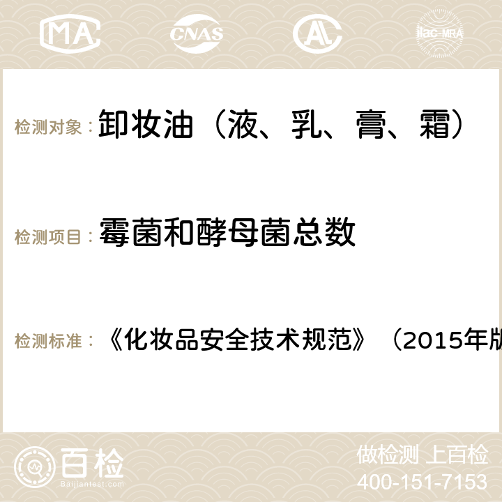 霉菌和酵母菌總數 化妝品安全技術規范 《化妝品安全技術規范》（2015年版） 5.6