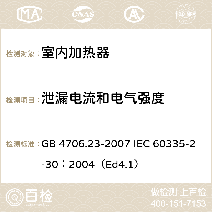 泄漏电流和电气强度 家用和类似用途电器的安全 第2部分:室内加热器的特殊要求 GB 4706.23-2007 IEC 60335-2-30：2004（Ed4.1） 16
