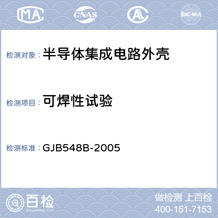 可焊性
试验 微电子器件试验方法和程序 GJB548B-2005 方法2003.1