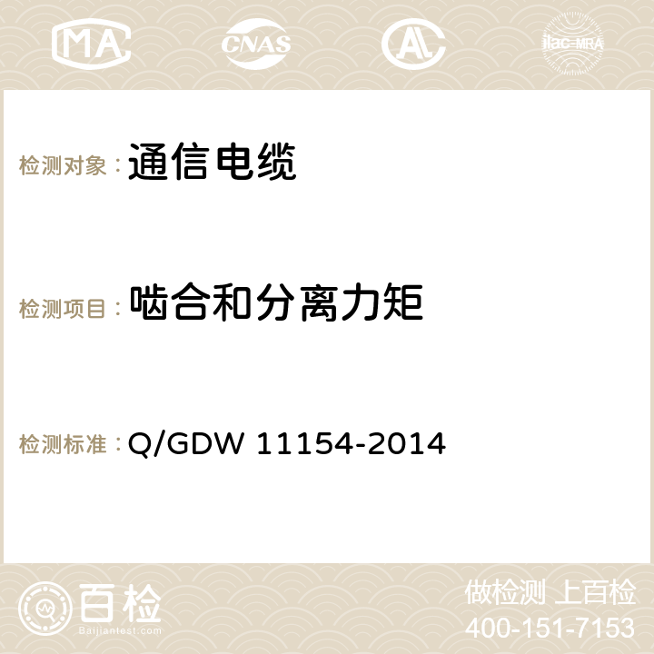啮合和分离力矩 智能变电站预制电缆技术规范 Q/GDW 11154-2014 8.2.4
