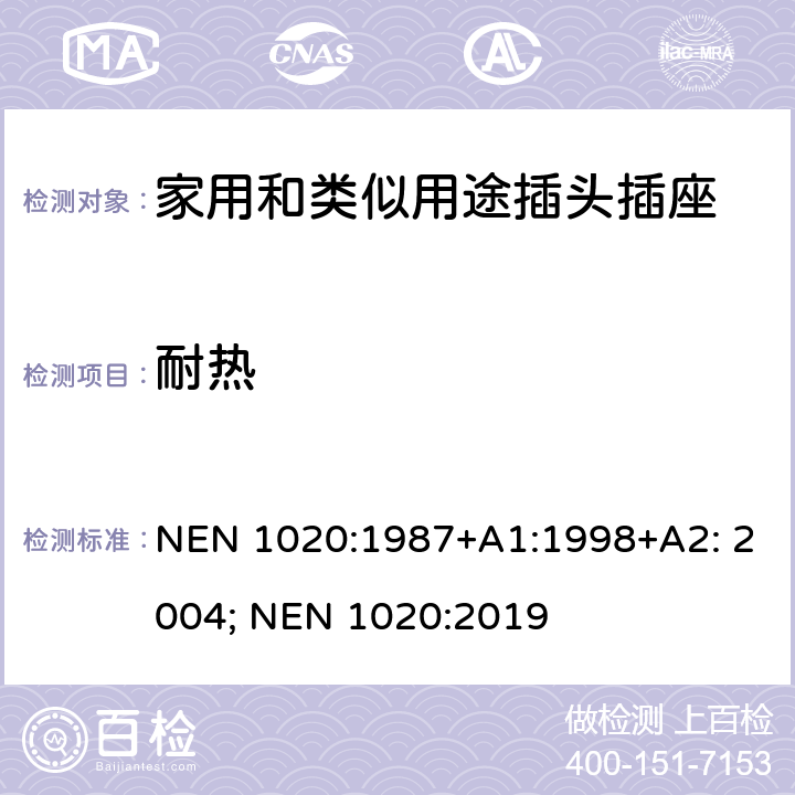 耐熱 家用和類似用途插頭插座 NEN 1020:1987+A1:1998+A2: 2004; NEN 1020:2019 25