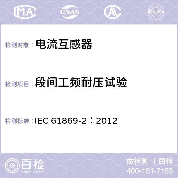 段间工频耐压试验 互感器 第2部分：电流互感器的补充技术要求 IEC 61869-2：2012 7.3.3