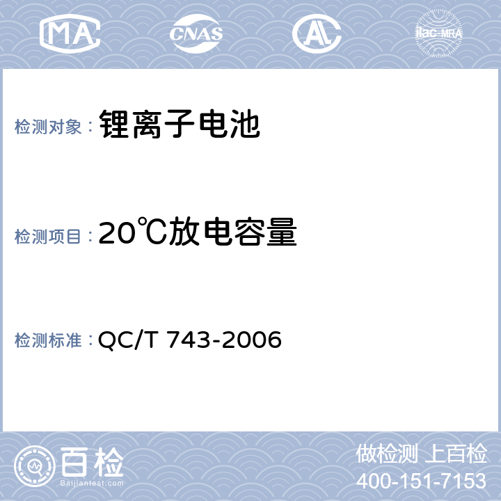 20℃放电容量 电动汽车用锂离子蓄电池 QC/T 743-2006 6.3.4