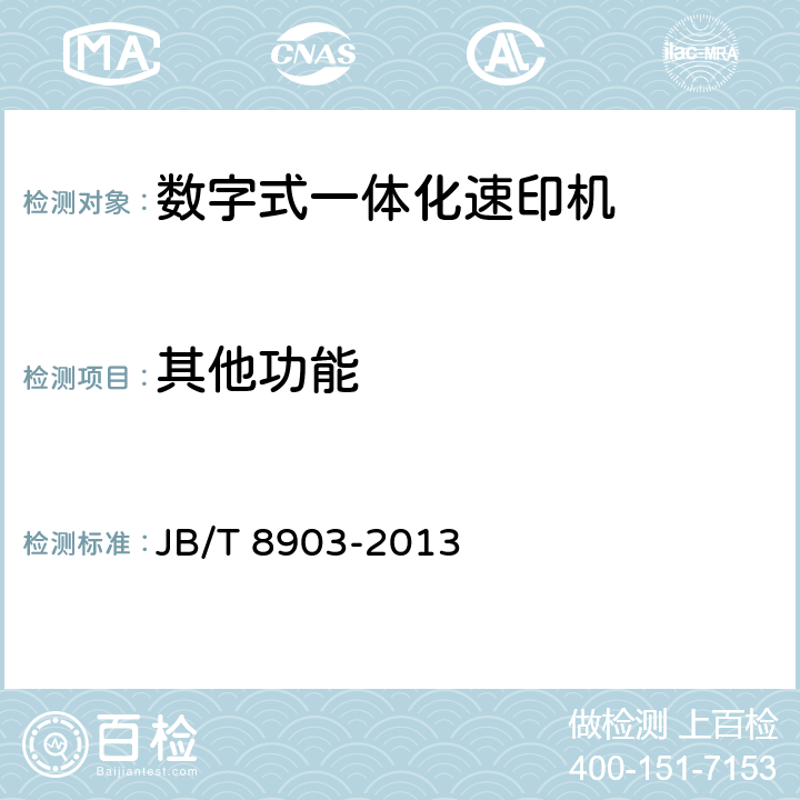 其他功能 JB/T 8903-2013 数字式一体化速印机
