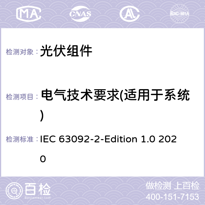 电气技术要求(适用于系统) IEC 63092-2 建筑用光伏-第2部分:建筑物集成光伏系统的要求 -Edition 1.0 2020 4.1